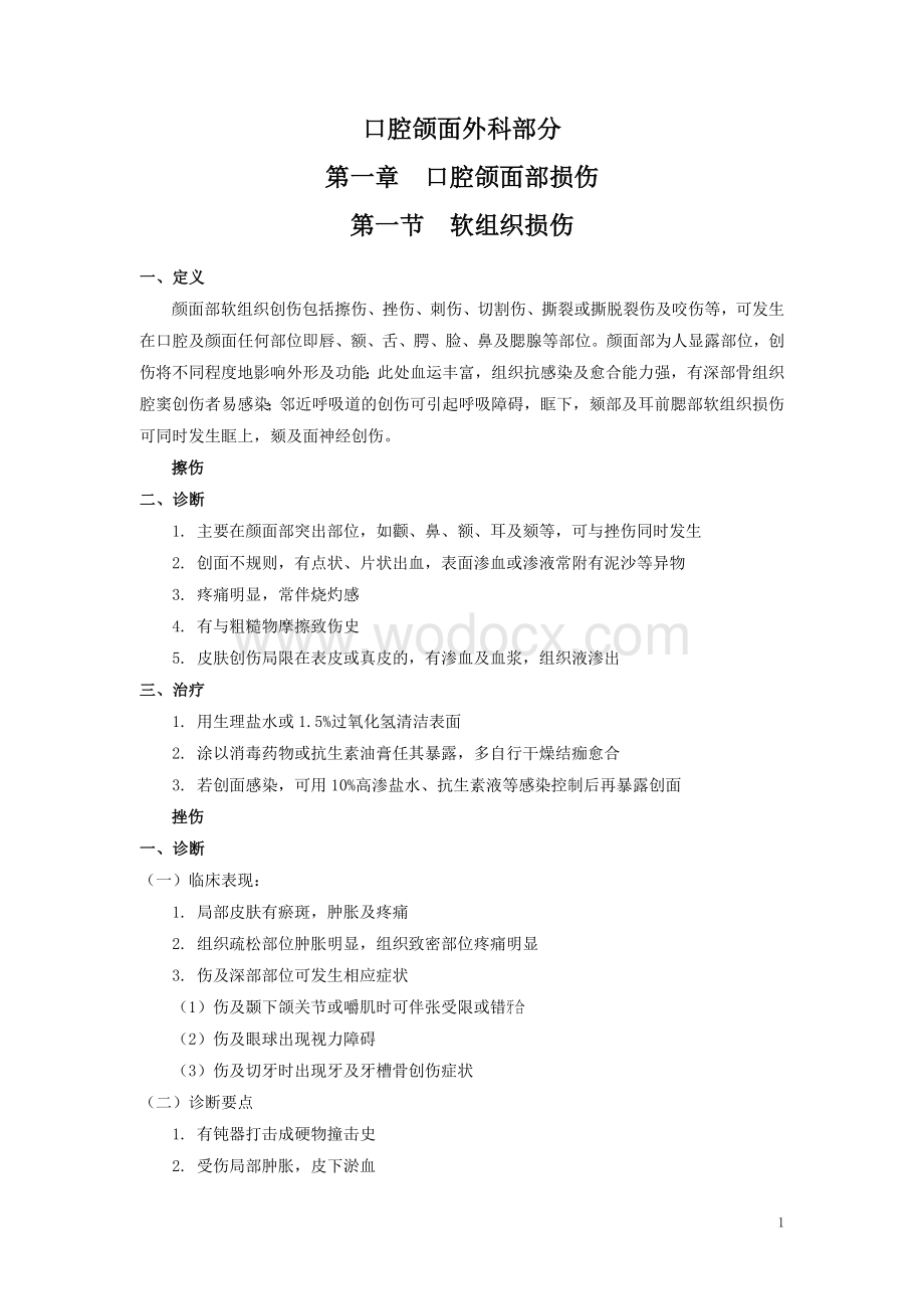 口腔科分册口腔颌面部损伤诊疗指南.doc_第3页