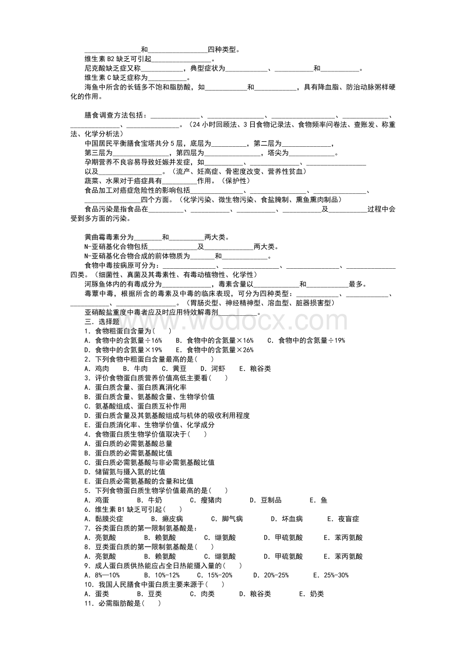 预防医学营养与食品卫生学题库.doc_第2页