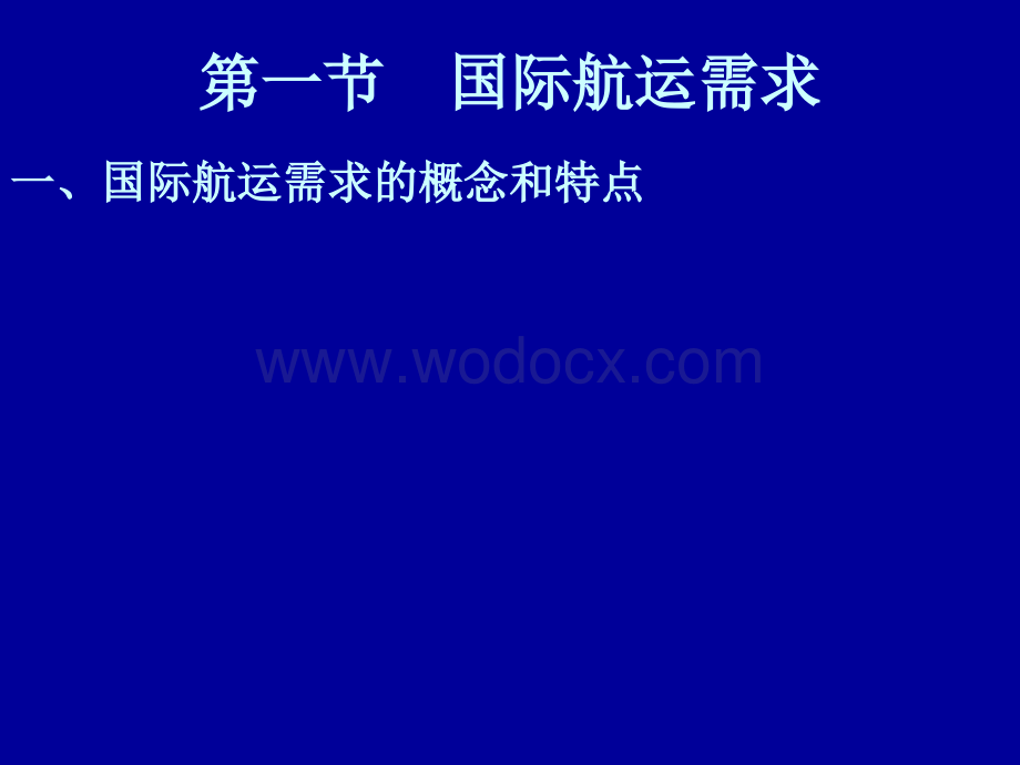 第三章国际航运市场的需求与供给--相关资料与课后作业准备.ppt_第2页