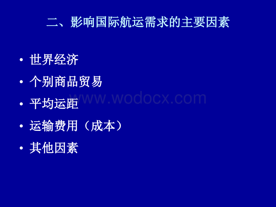 第三章国际航运市场的需求与供给--相关资料与课后作业准备.ppt_第3页