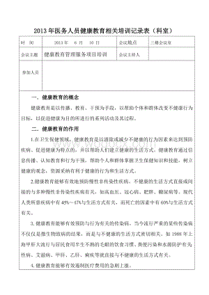 xx年医务人员健康教育相关培训记录表.doc