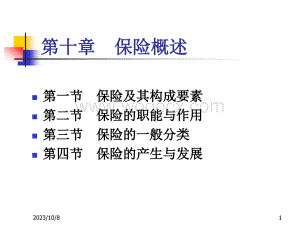 第十章保险公司.ppt