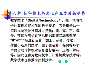 第六章 数字技术与文化产业发展新趋势.ppt