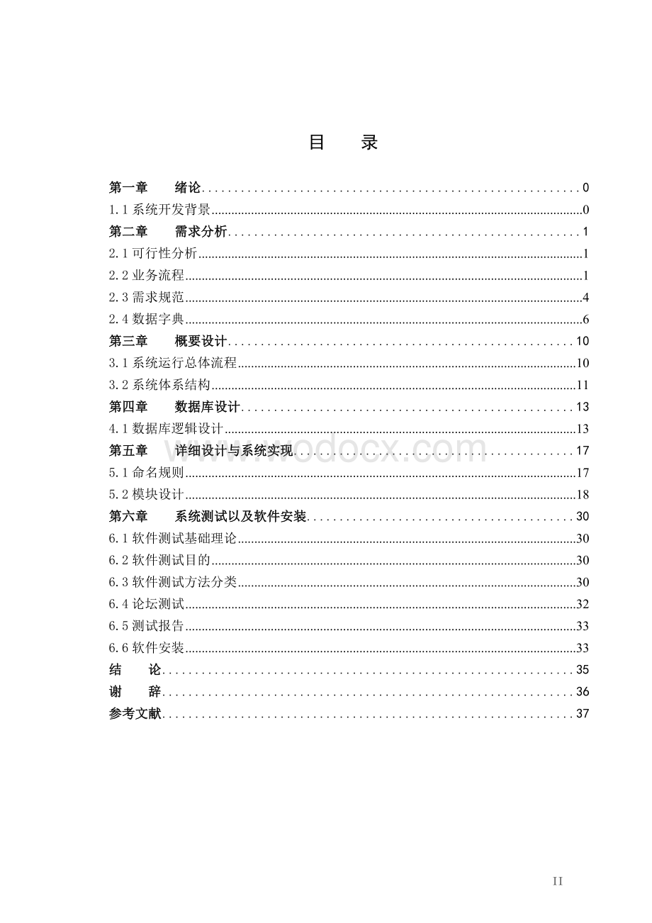 BBS论坛管理系统软件工程论文.doc_第2页