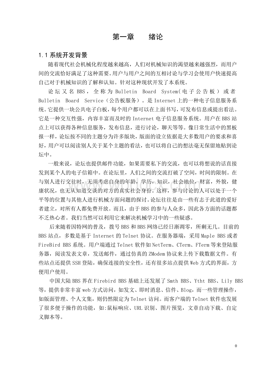 BBS论坛管理系统软件工程论文.doc_第3页