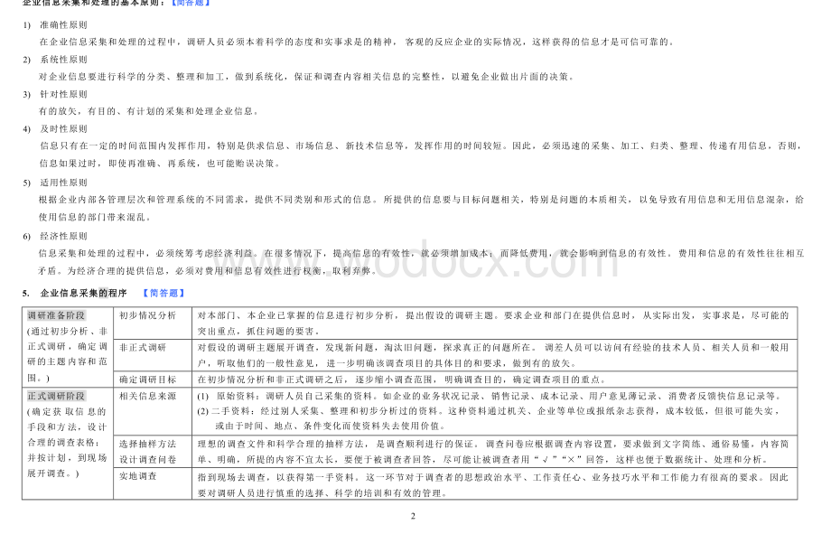 企业人力资源管理师四级 培训教程第一章 复习要点.docx_第2页