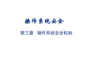 第二章-操作系统安全机制.ppt
