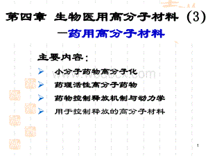 第四章 生物医用高分子材料(3)—药用高分子材料.ppt