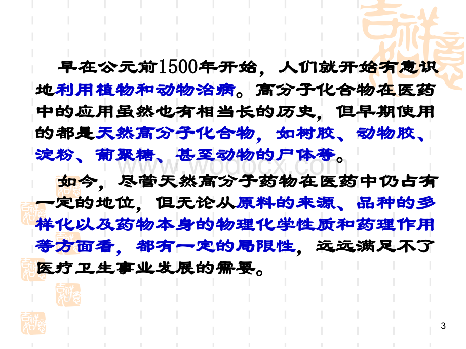 第四章 生物医用高分子材料(3)—药用高分子材料.ppt_第3页