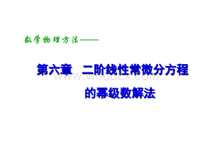 第六章 二阶线性常微分方程的幂级数解法.ppt