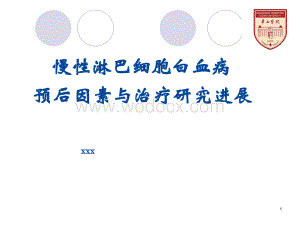 复旦内科新理论新技术慢淋.ppt