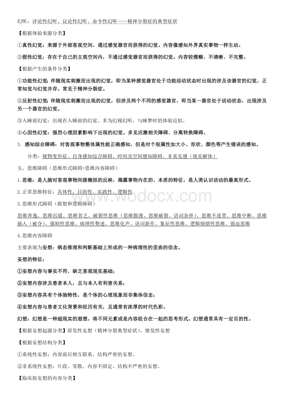 精神病学期末复习.docx_第2页