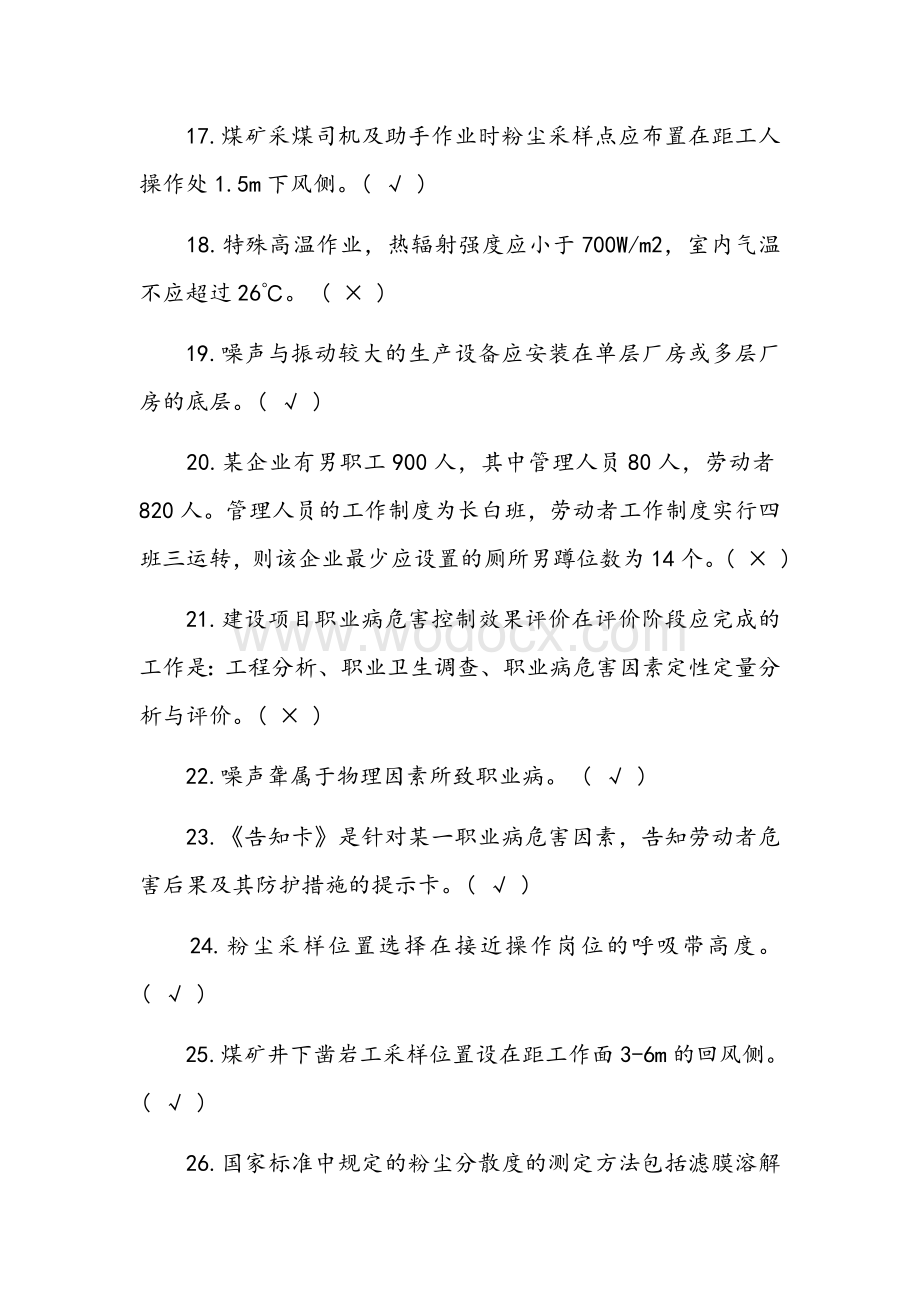 2021职业卫生评价考试题及参考答案汇编.docx_第3页