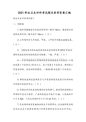 2021职业卫生评价考试题及参考答案汇编.docx