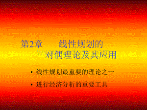 2.1线性规划的对偶问题(经典运筹学).ppt