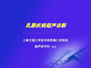 乳腺疾病的超声诊断.ppt