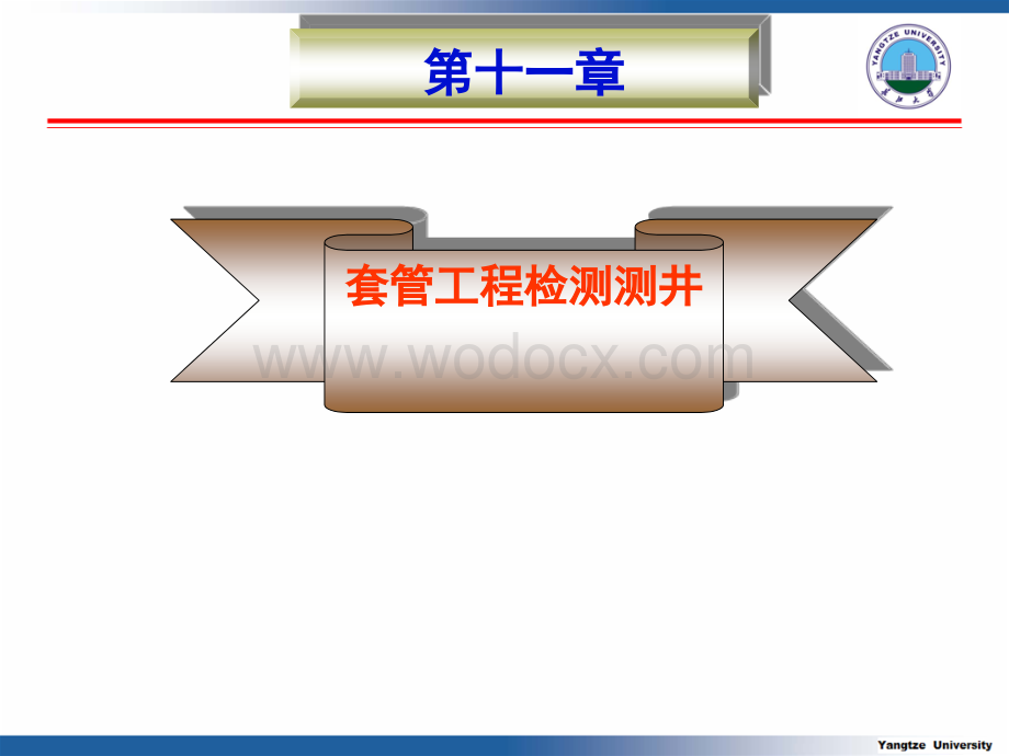 第十一章 套管工程监测测井.ppt_第1页