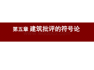 【土木建筑】《建筑批评学》第五章建筑批评的符号论.ppt