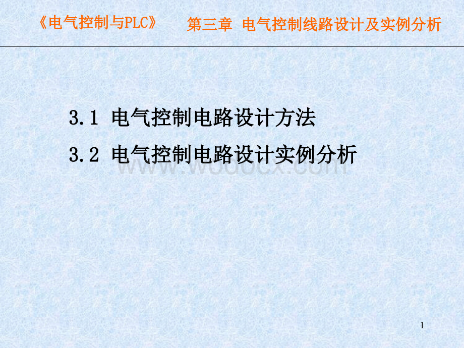 PLC 第三章 电气控制线路设计及实例分析.ppt_第1页