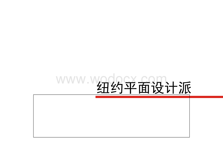 平面设计史第十三章纽约平面设计派.ppt_第1页