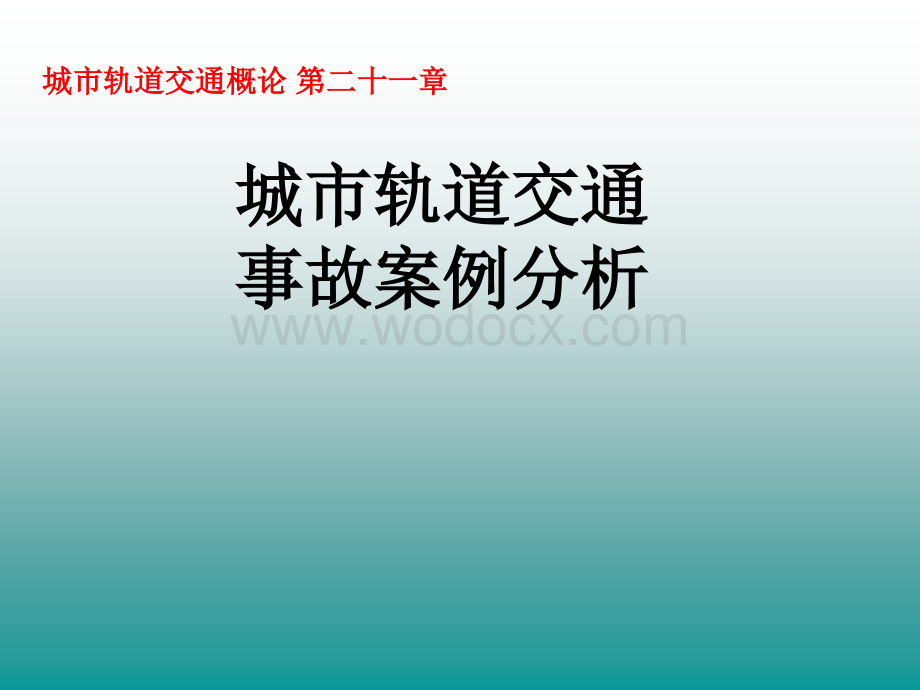 城市轨道交通概论_第二十一章城市轨道交通事故案例分析.ppt_第1页