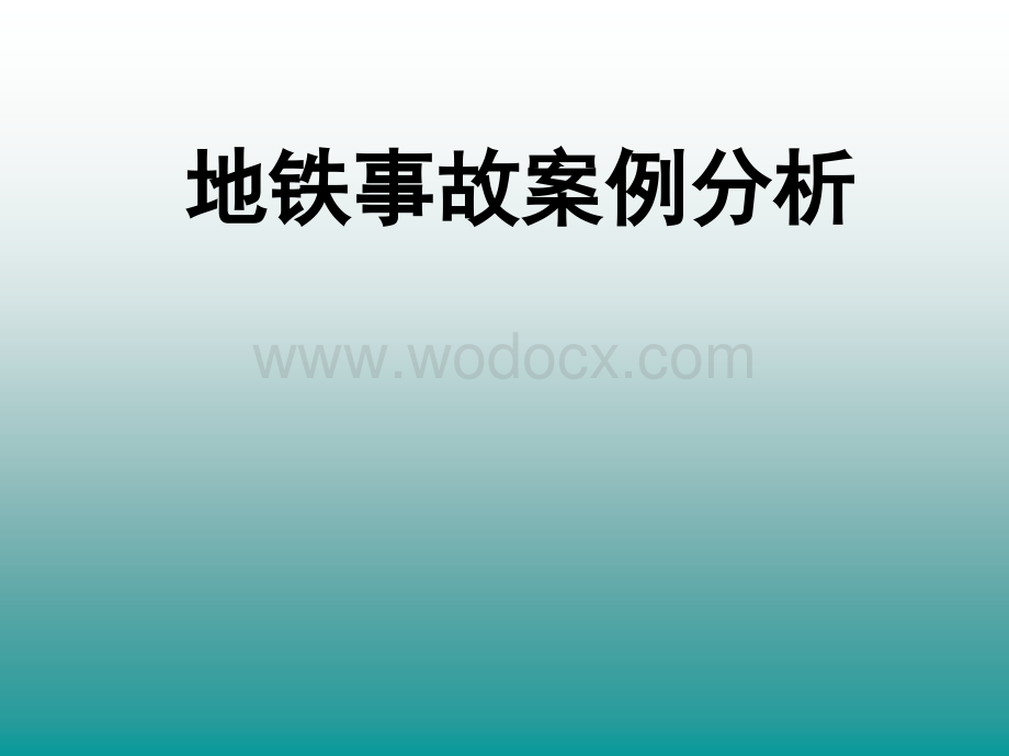 城市轨道交通概论_第二十一章城市轨道交通事故案例分析.ppt_第2页