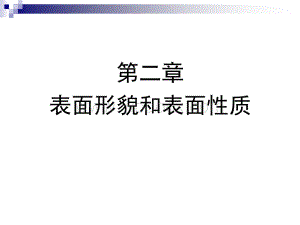 第二章表面形貌和表面性质.ppt