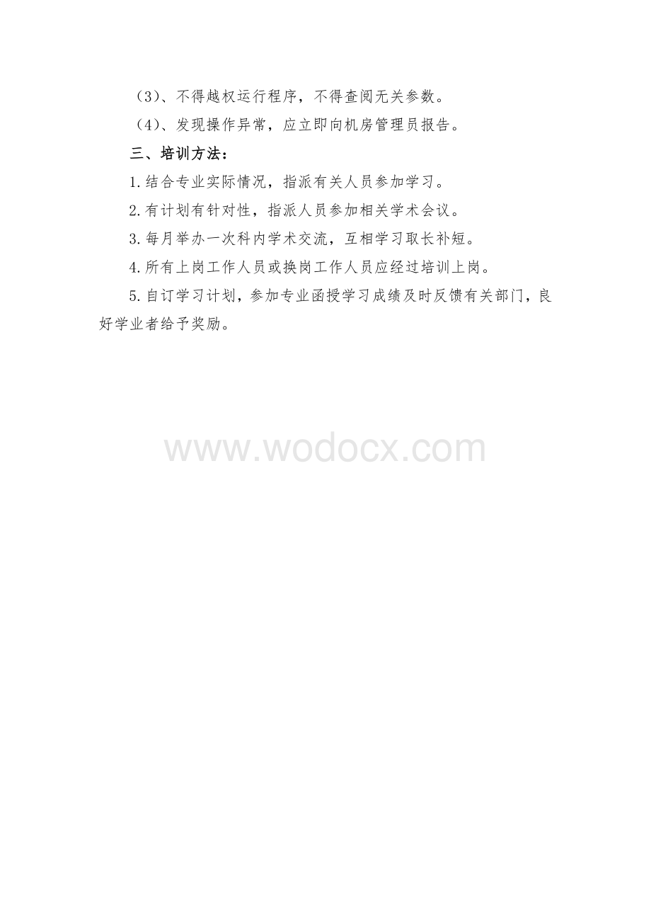 医院信息科人员录用、培训、授权审批、离岗、考核制度.doc_第3页