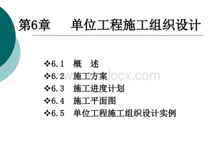 第六章单位工程施工组织设计习题.ppt