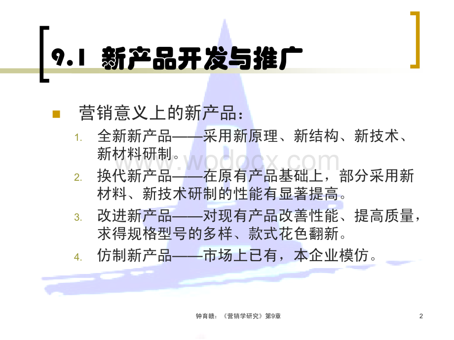 第9章_新产品开发与产品生命周期战略.ppt_第2页