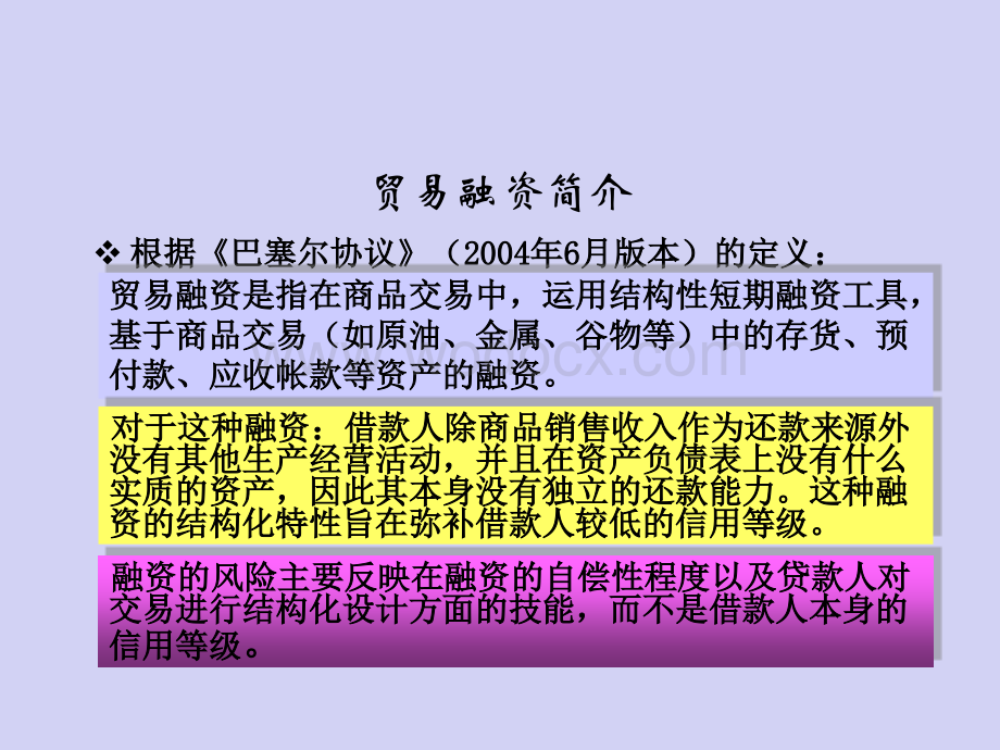 贸易金融业务培训材料.ppt_第3页