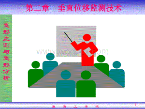 第2章-垂直位移监测.ppt