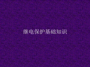继电保护基础知识培训讲座PPT.ppt