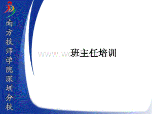 班主任培训教材.ppt
