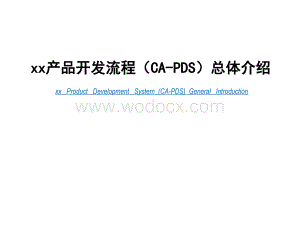 XX汽车产品开发流程(CA-PDS)总体介绍分析.ppt