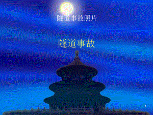 隧道桥梁事故案例.ppt