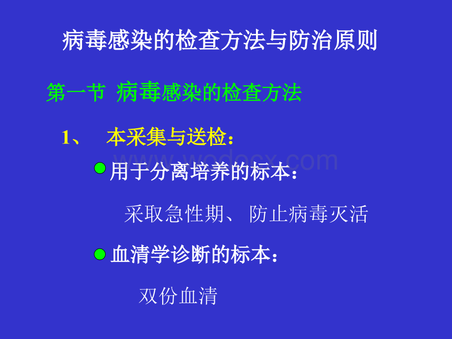 病毒感染的检查方法与防治原则.ppt_第1页