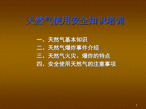 天然气使用安全知识培训.ppt