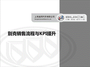 别克经销商总经理培训-销售流程与KPI提升.ppt