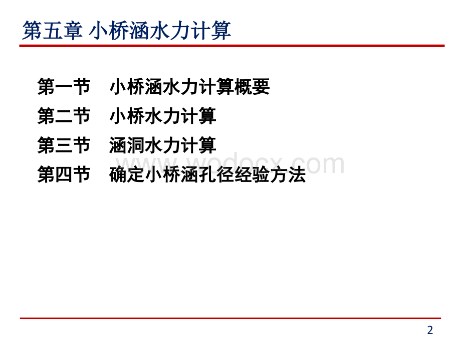 小桥涵水力计算方法.ppt_第2页