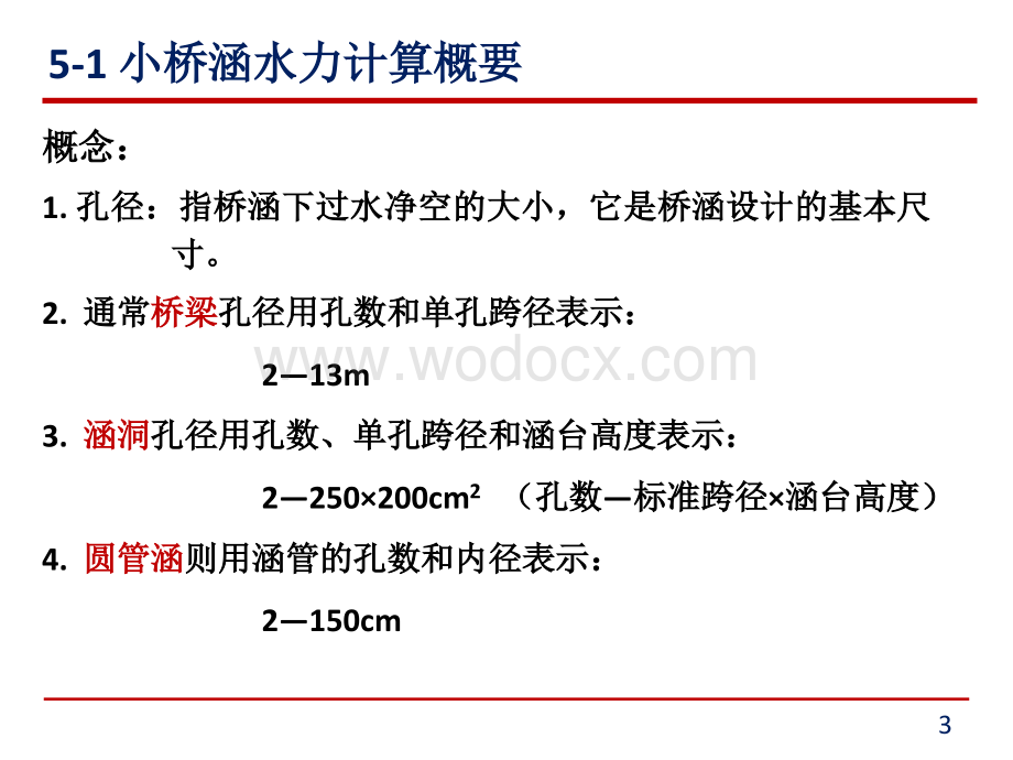 小桥涵水力计算方法.ppt_第3页