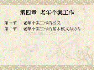 第四章老年个案工作.ppt