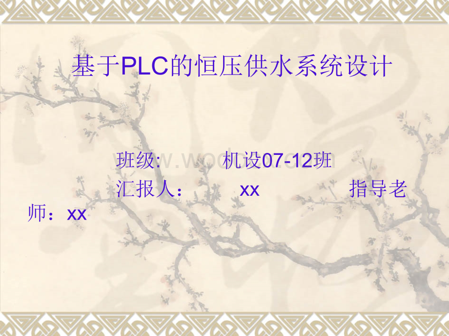 基于PLC的恒压供水系统设计.ppt_第1页