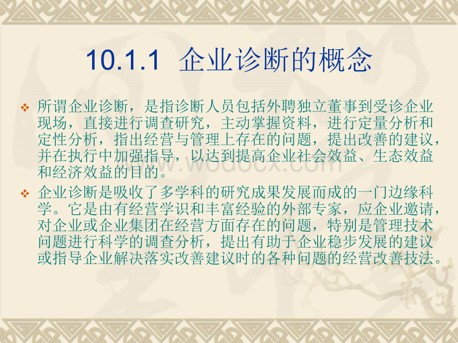 10现代企业诊断制度.ppt_第2页