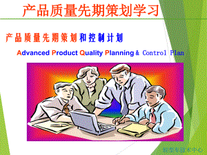 APQP产品质量先期策划(最完整版).ppt