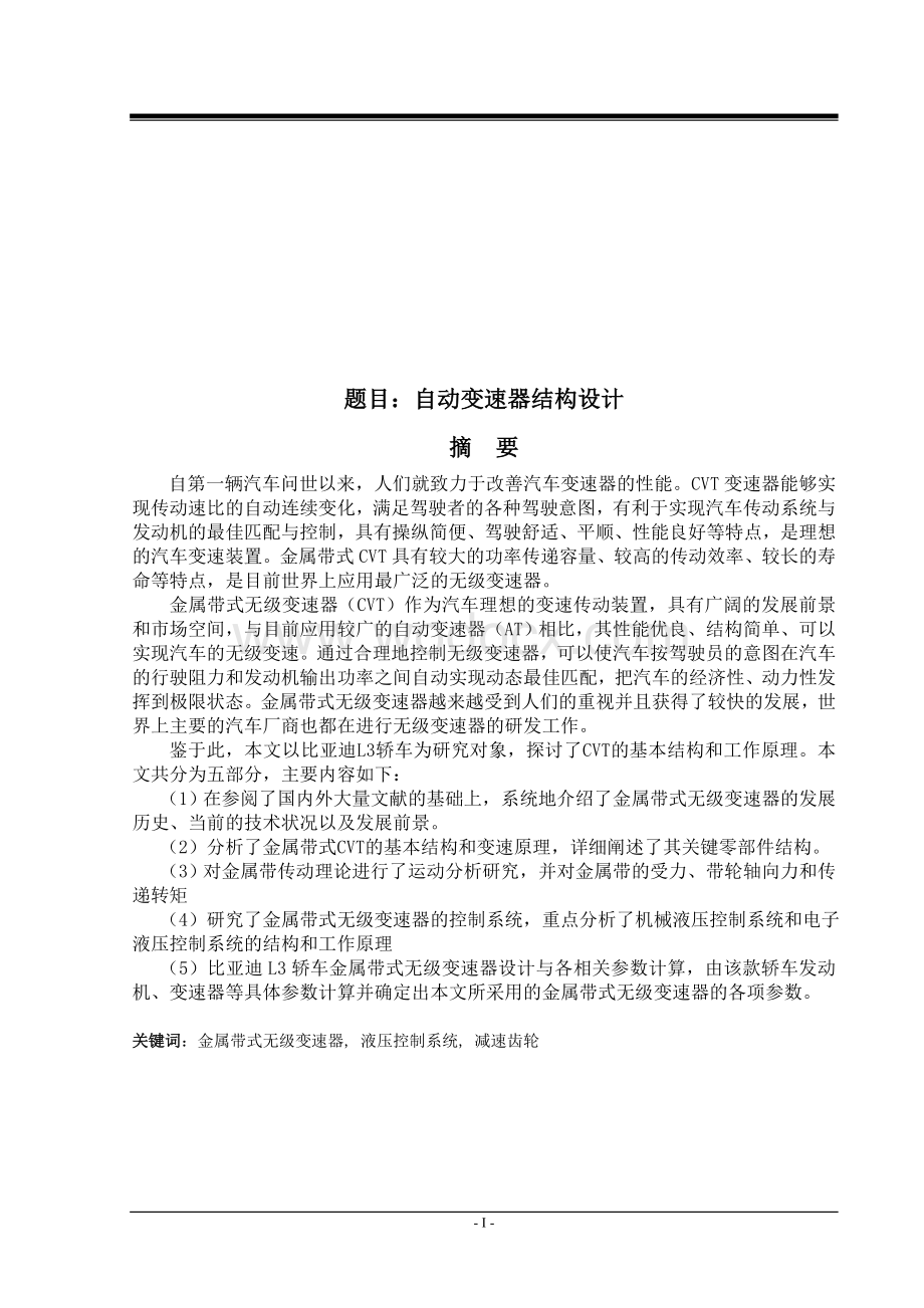 自动变速器结构设计设计结构自动变速器结构设计自动变速箱.doc_第2页