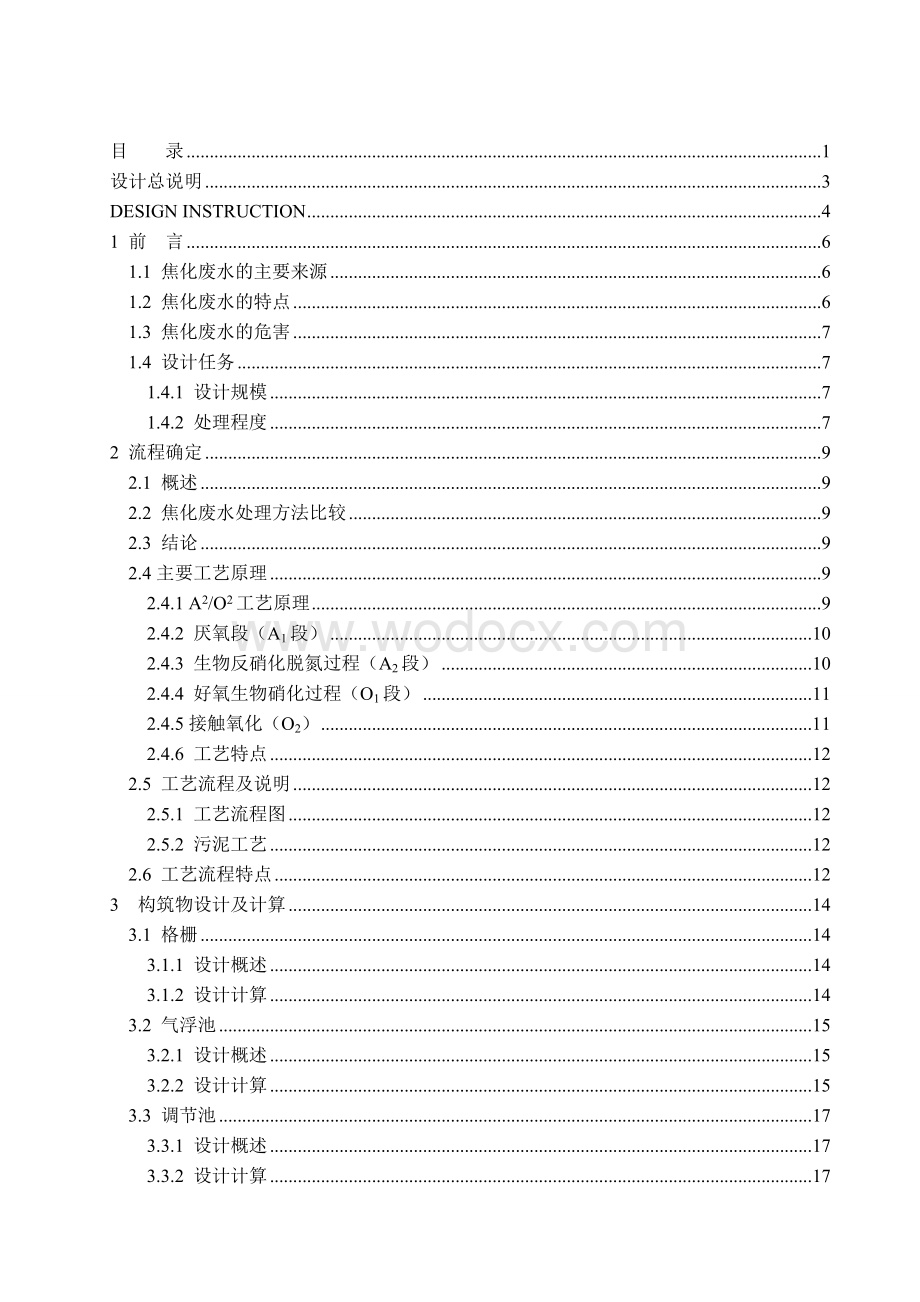 焦化废水（气浮+A2O）废水A2O.doc_第1页