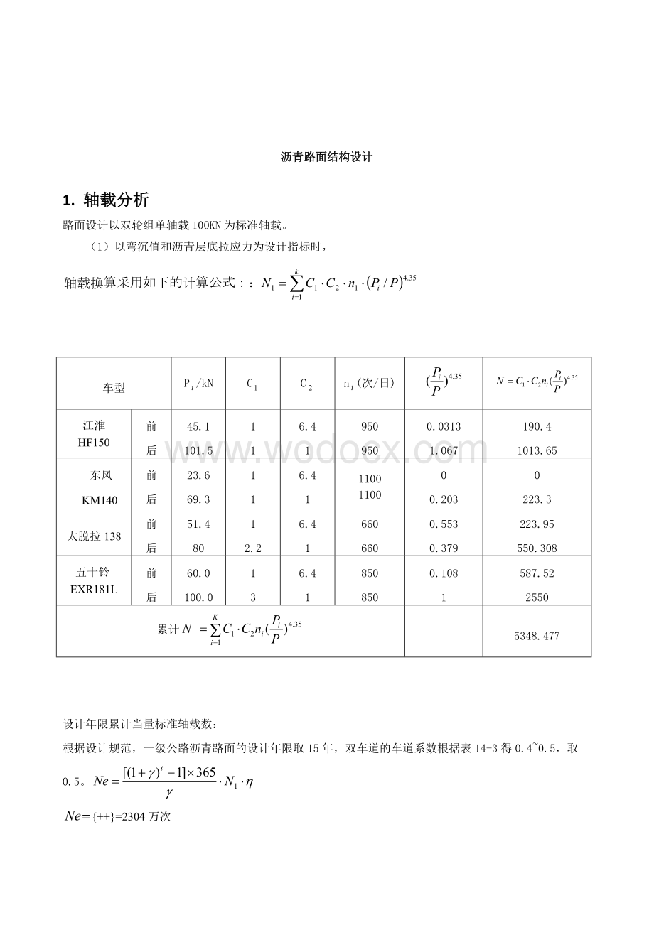 水泥路面和沥青路面设计.doc_第3页