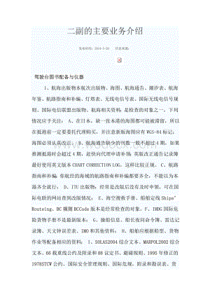 二副的主要业务介绍.doc