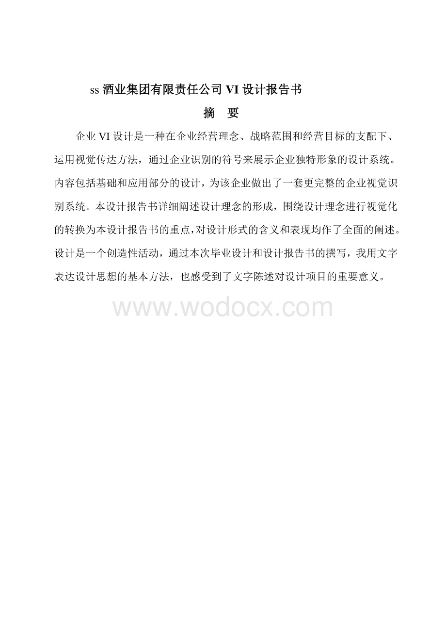 酒业集团有限责任公司VI设计报告书.doc_第1页